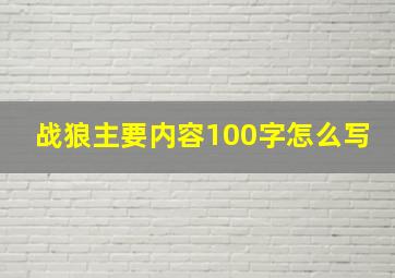 战狼主要内容100字怎么写