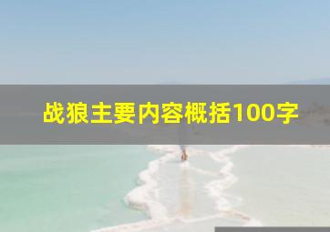 战狼主要内容概括100字