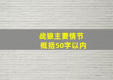 战狼主要情节概括50字以内