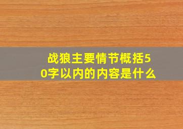 战狼主要情节概括50字以内的内容是什么