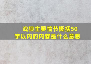 战狼主要情节概括50字以内的内容是什么意思