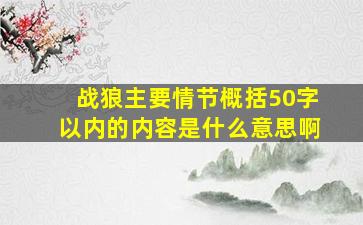 战狼主要情节概括50字以内的内容是什么意思啊