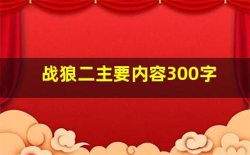 战狼二主要内容300字