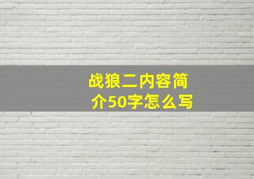 战狼二内容简介50字怎么写