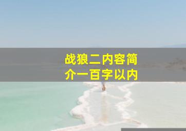 战狼二内容简介一百字以内