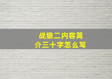 战狼二内容简介三十字怎么写