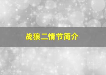 战狼二情节简介