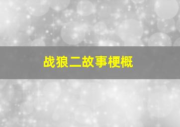 战狼二故事梗概