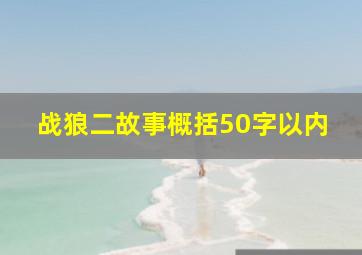 战狼二故事概括50字以内