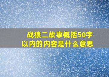 战狼二故事概括50字以内的内容是什么意思