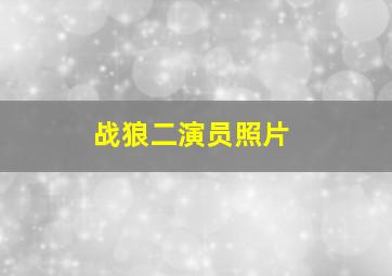 战狼二演员照片