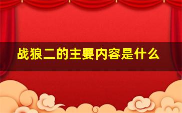 战狼二的主要内容是什么