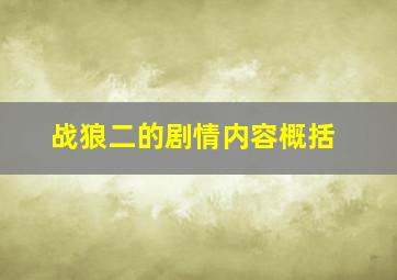 战狼二的剧情内容概括