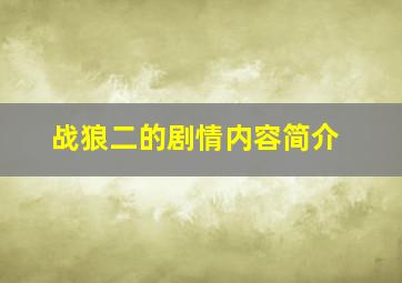 战狼二的剧情内容简介