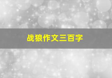 战狼作文三百字