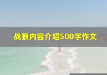 战狼内容介绍500字作文