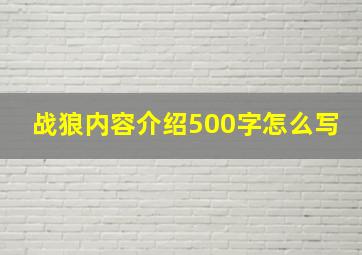 战狼内容介绍500字怎么写