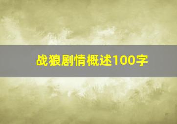 战狼剧情概述100字