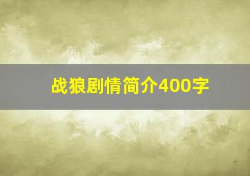 战狼剧情简介400字