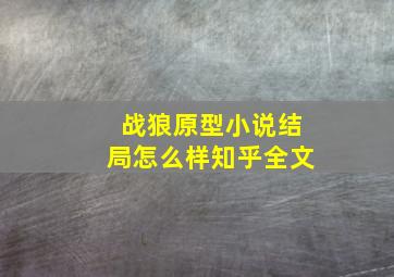 战狼原型小说结局怎么样知乎全文