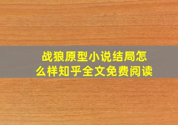 战狼原型小说结局怎么样知乎全文免费阅读