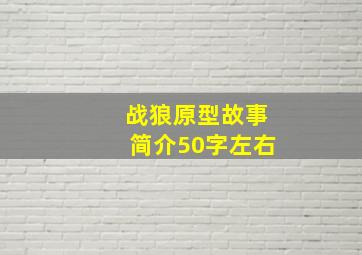 战狼原型故事简介50字左右