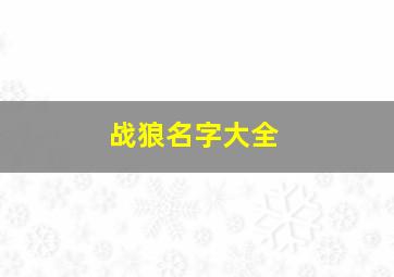 战狼名字大全