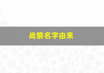 战狼名字由来