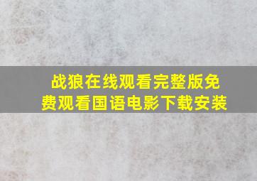 战狼在线观看完整版免费观看国语电影下载安装