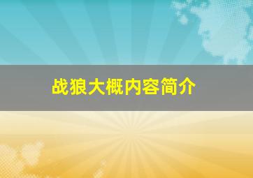 战狼大概内容简介