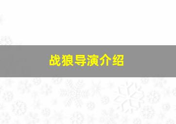 战狼导演介绍