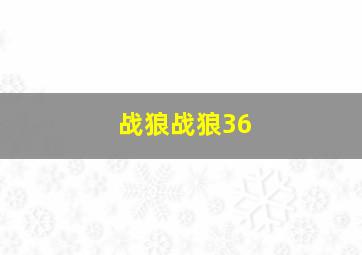 战狼战狼36