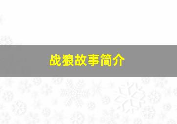 战狼故事简介