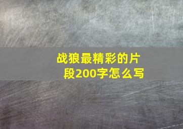 战狼最精彩的片段200字怎么写