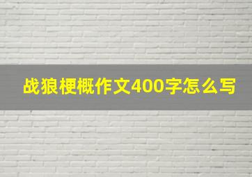 战狼梗概作文400字怎么写