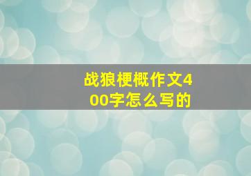 战狼梗概作文400字怎么写的