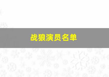 战狼演员名单