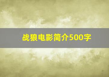 战狼电影简介500字