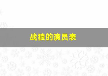 战狼的演员表