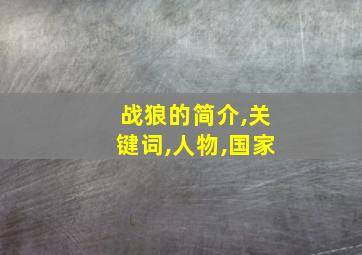 战狼的简介,关键词,人物,国家