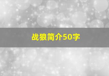 战狼简介50字