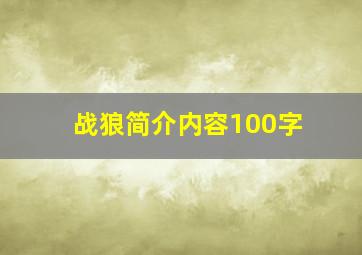 战狼简介内容100字