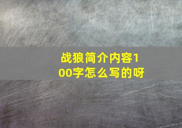 战狼简介内容100字怎么写的呀