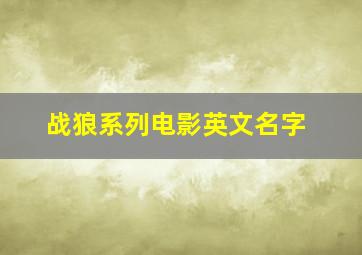 战狼系列电影英文名字