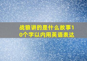 战狼讲的是什么故事10个字以内用英语表达