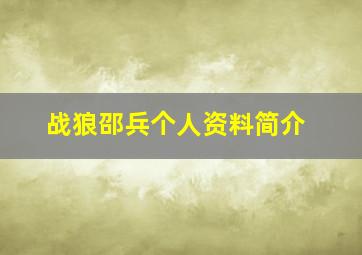 战狼邵兵个人资料简介