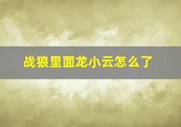 战狼里面龙小云怎么了