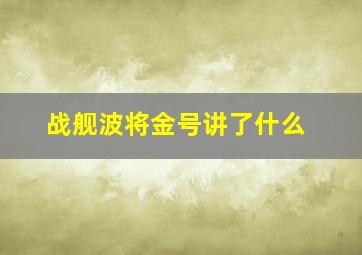 战舰波将金号讲了什么