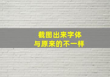 截图出来字体与原来的不一样