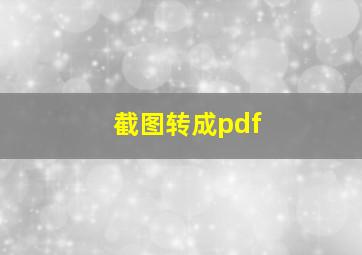 截图转成pdf